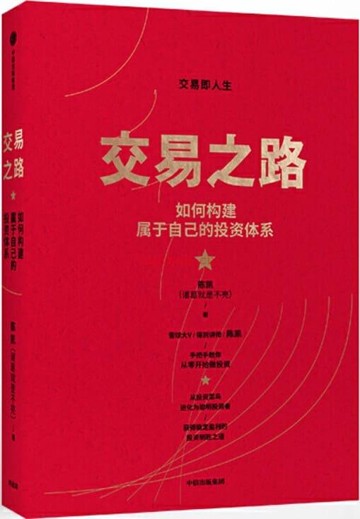 《交易之路：如何构建属于自己的投资体系》封面图片