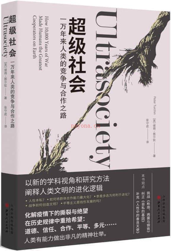 《超级社会：一万年来人类的竞争与合作之路》封面图片