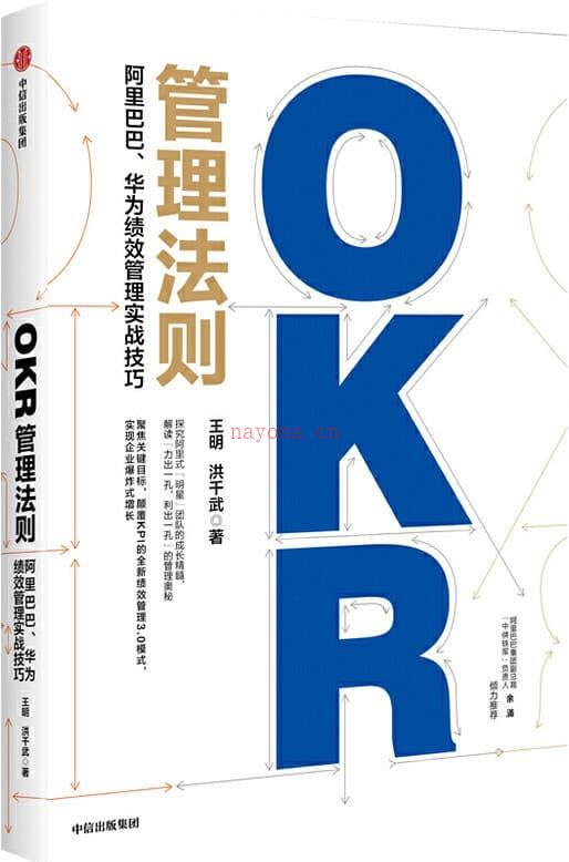 《OKR管理法则：阿里巴巴、华为绩效管理实战技巧》封面图片