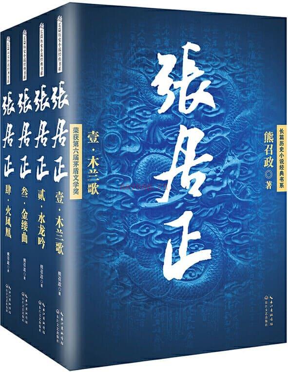 《张居正（全四册）》封面图片