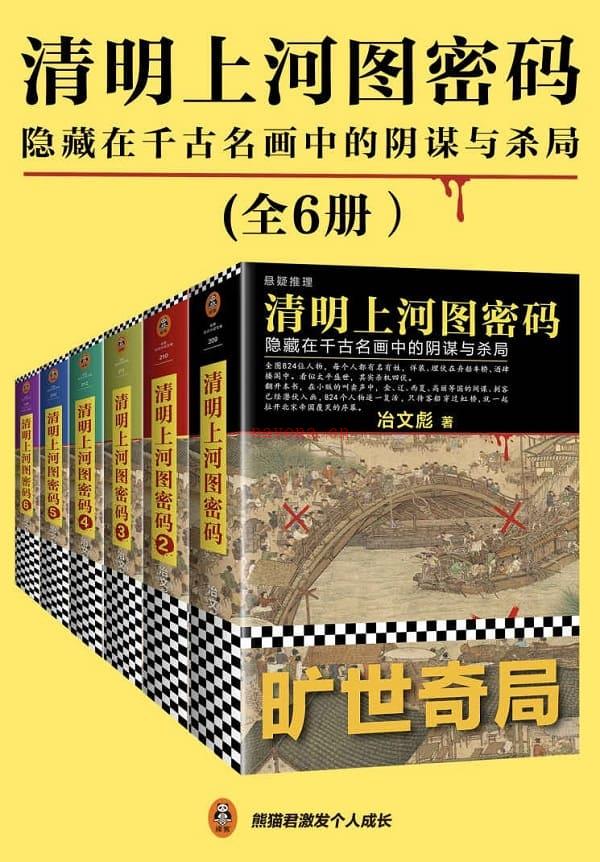 《清明上河图密码：隐藏在千古名画中的阴谋与杀局（全6册）》封面图片