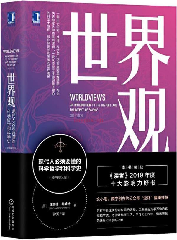 《世界观：现代人必须要懂的科学哲学和科学史（原书第3版）》封面图片