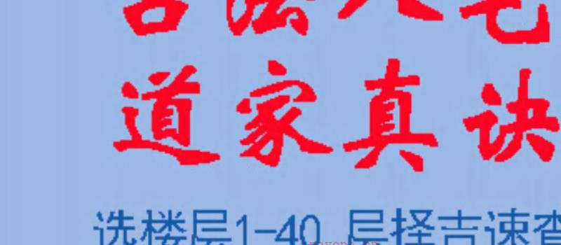 李帮红-《古法八宅道家真诀、选楼层1-40 层择吉速查》.pdf，107页。 网盘