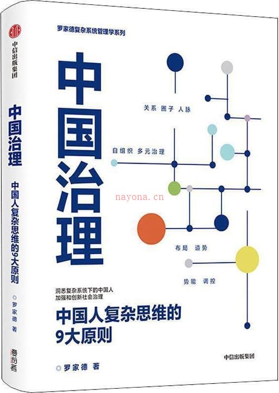 《中国治理：中国人复杂思维的9大原则》封面图片