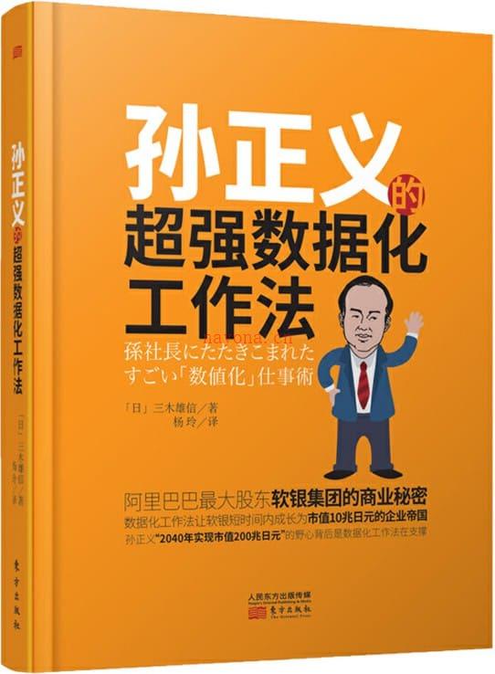 《孙正义的超强数据工作法》封面图片