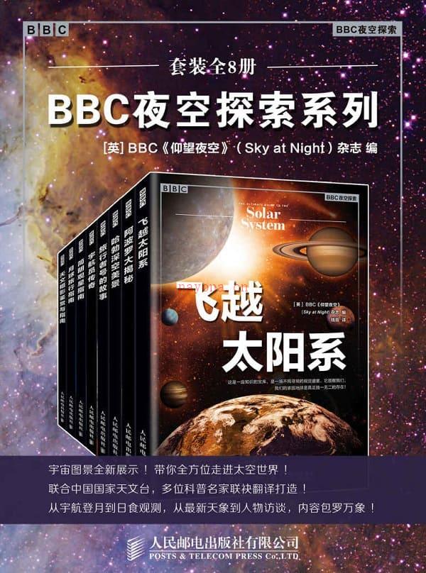 《BBC夜空探索系列（套装全8册）,仰望夜空》封面图片