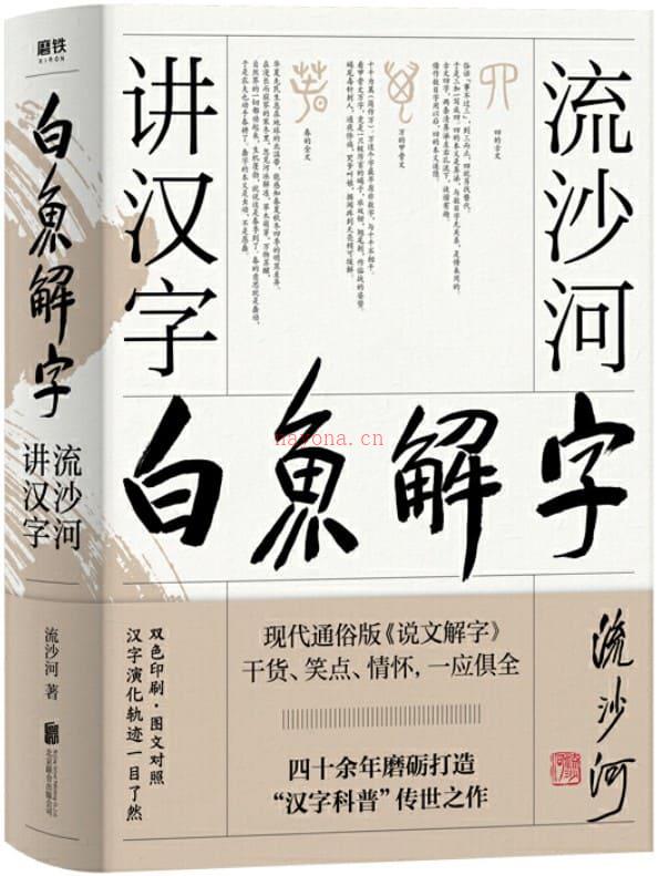 《白鱼解字：流沙河讲汉字,说文解字》封面图片