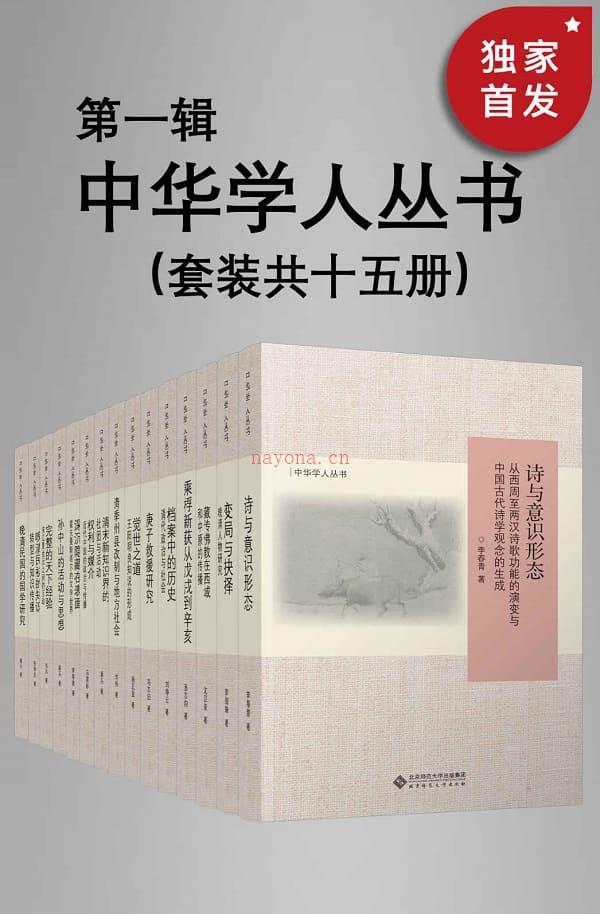 《中华学人丛书（第一辑）（套种共十五册）》封面图片