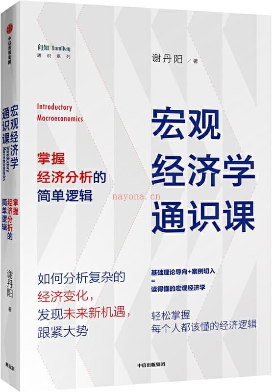 《宏观经济学通识课：掌握经济分析的简单逻辑》封面图片