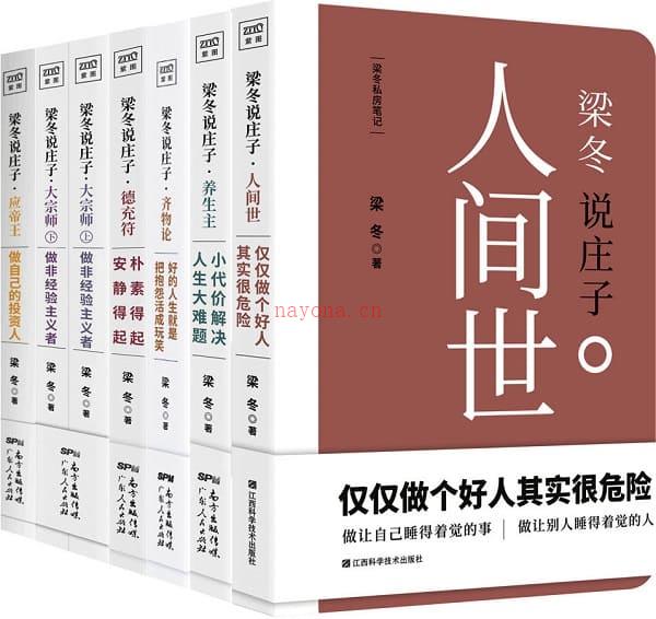 《梁冬说庄子系列（套装共六册）》封面图片