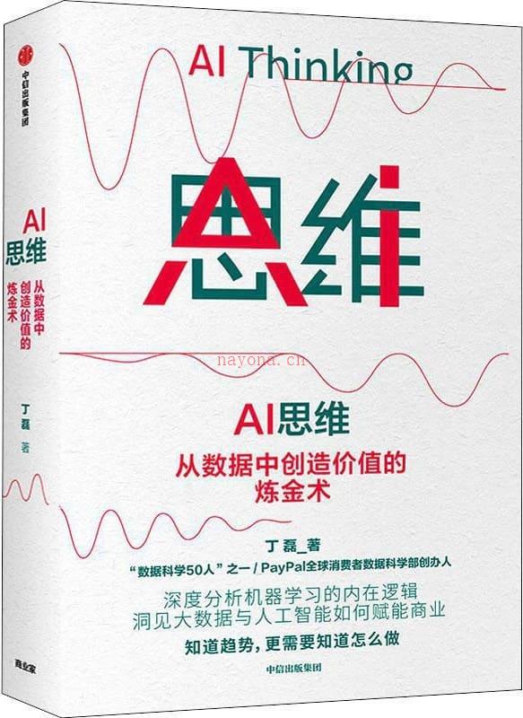 《AI思维：从数据中创造价值的炼金术》封面图片