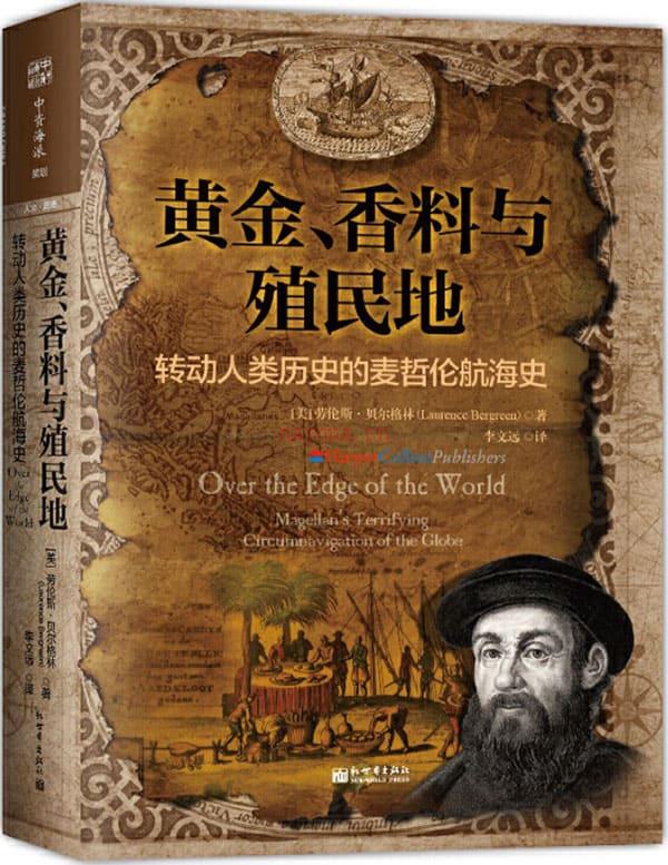 《黄金、香料与殖民地：转动人类历史的麦哲伦航海史,纽约时报》封面图片