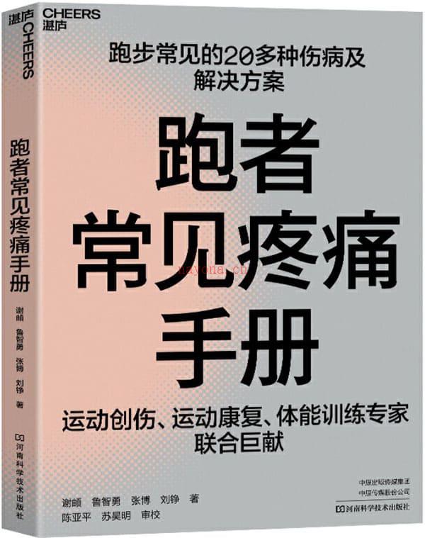 《跑者常见疼痛手册》封面图片