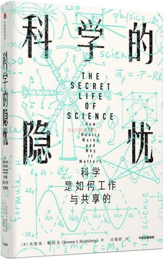 《科学的隐忧：科学是如何工作与共享的》封面图片