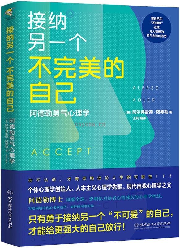 《接纳另一个不完美的自己：阿德勒勇气心理学》封面图片