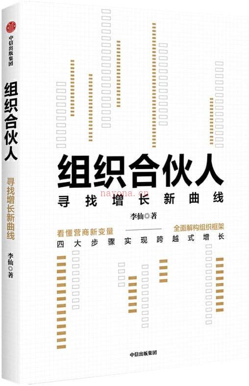 《组织合伙人：寻找增长新曲线》封面图片