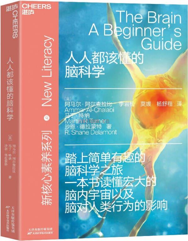 《人人都该懂的脑科学》封面图片