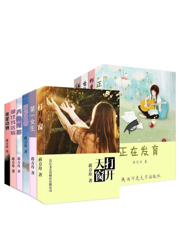 《蒋方舟青春作品合集（套装10册）》封面图片