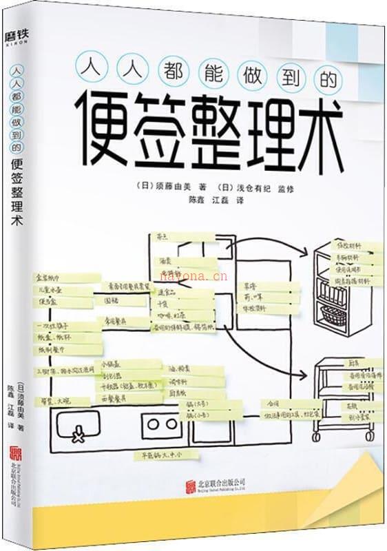 《人人都能做到的便签整理术》封面图片