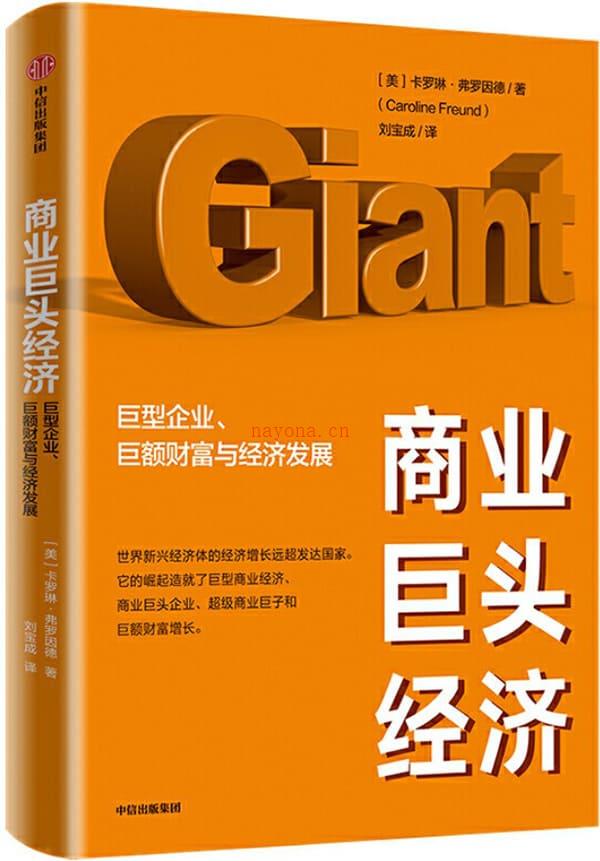 《商业巨头经济：巨型企业、巨额财富与经济发展》封面图片