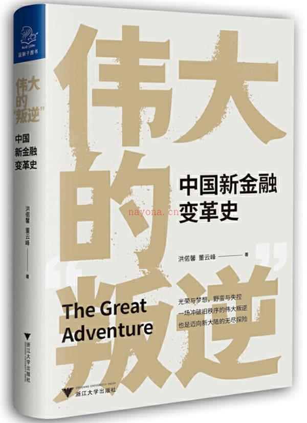 《伟大的“叛逆”：中国新金融变革史》封面图片