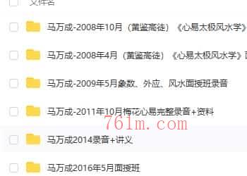 马万成2008-2016年（黄鉴高徒）＜心易太极风水学面授班＞录音插图