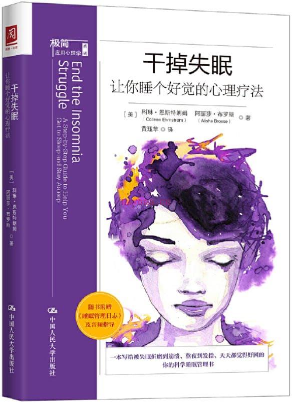 《干掉失眠：让你睡个好觉的心理疗法》封面图片