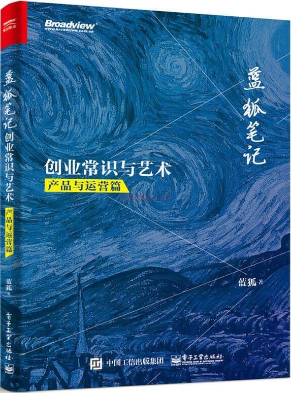 《蓝狐笔记：创业常识与艺术（产品与运营篇）》封面图片