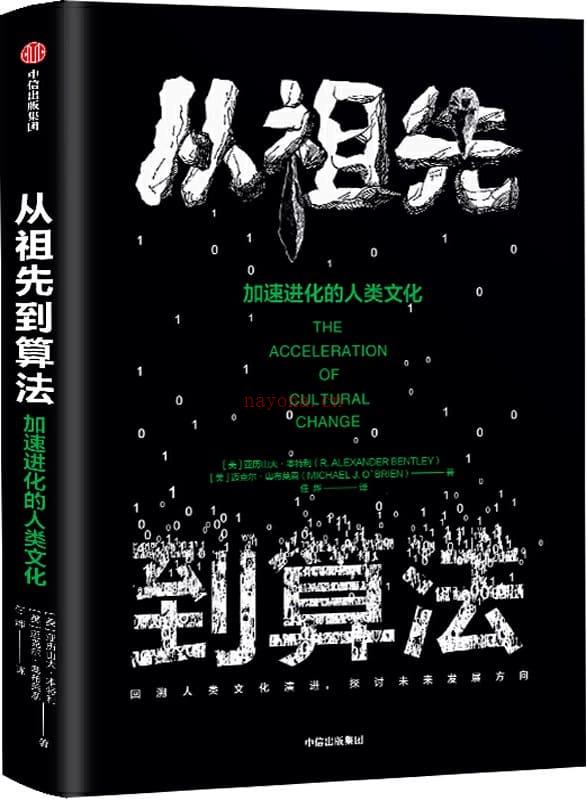 《从祖先到算法：加速进化的人类文化》封面图片