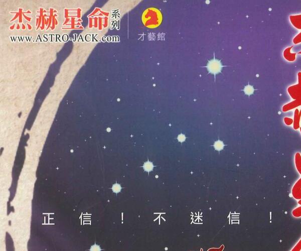 杰赫《杰赫星命 紫微斗数》