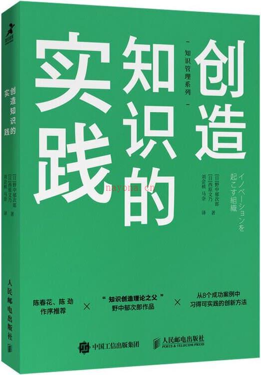 《创造知识的实践》封面图片