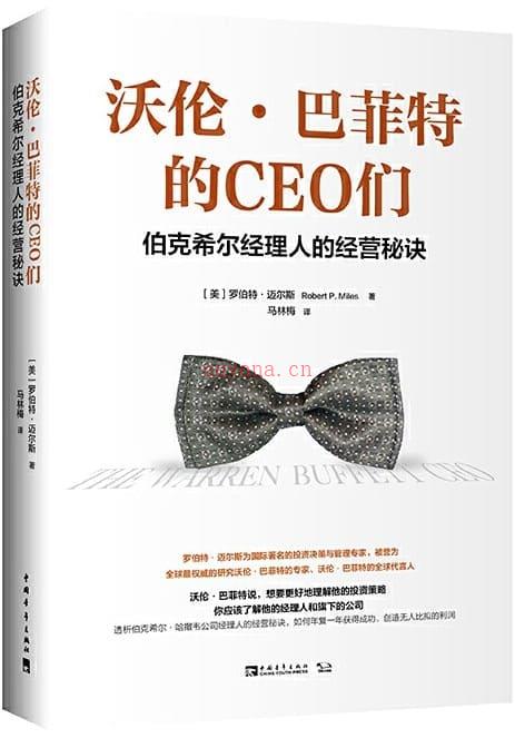 《沃伦·巴菲特的CEO们：伯克希尔经理人的经营秘诀》封面图片