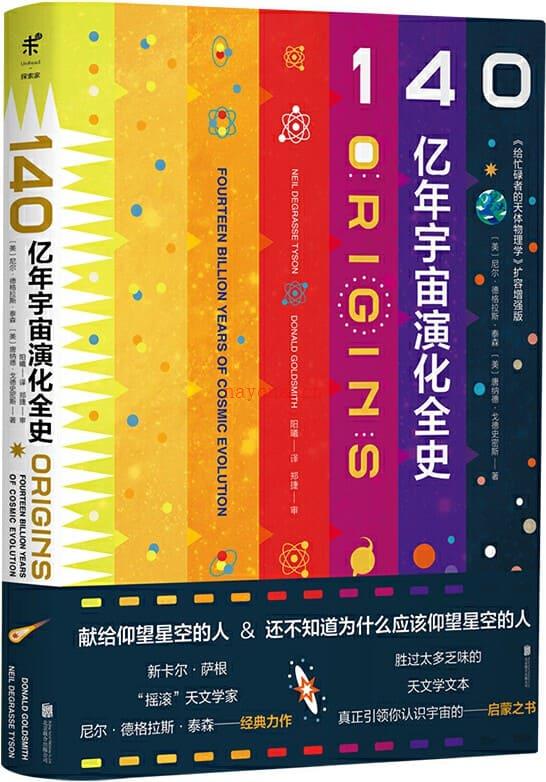 《140亿年宇宙演化全史》封面图片