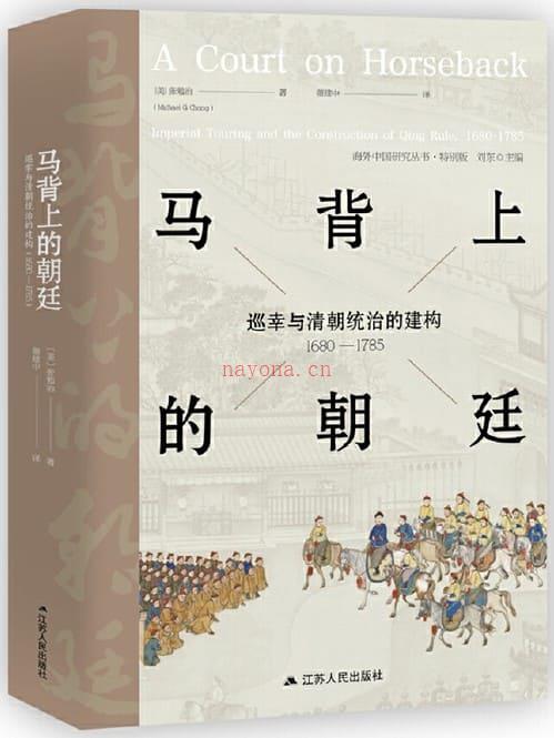 《马背上的朝廷：巡幸与清朝统治的建构，1680—1785》封面图片