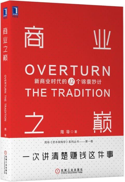 《商业之巅：新商业时代的12个锦囊妙计》封面图片