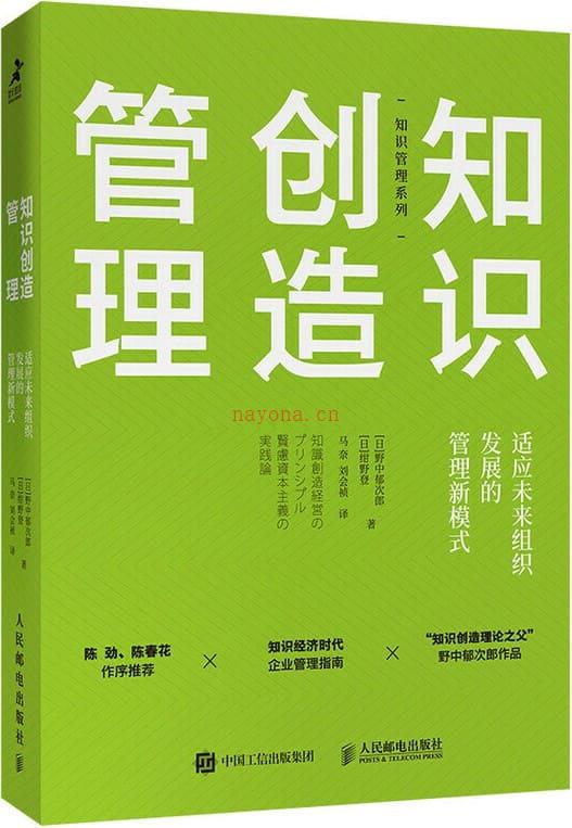 《知识创造管理：适应未来组织发展的管理新模式》封面图片