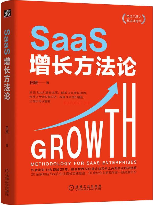 《SaaS增长方法论》封面图片