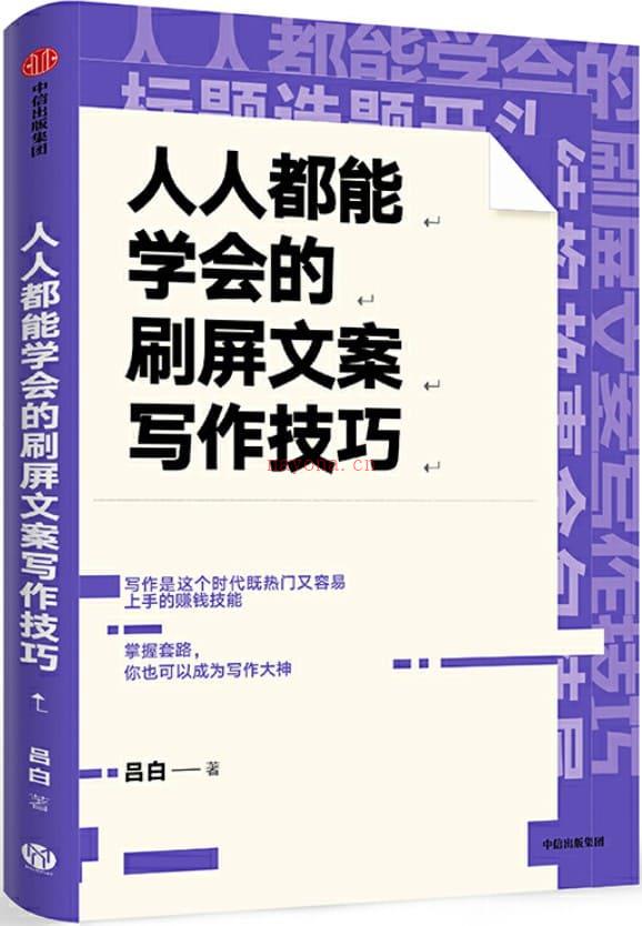 《人人都能学会的刷屏文案写作技巧》封面图片