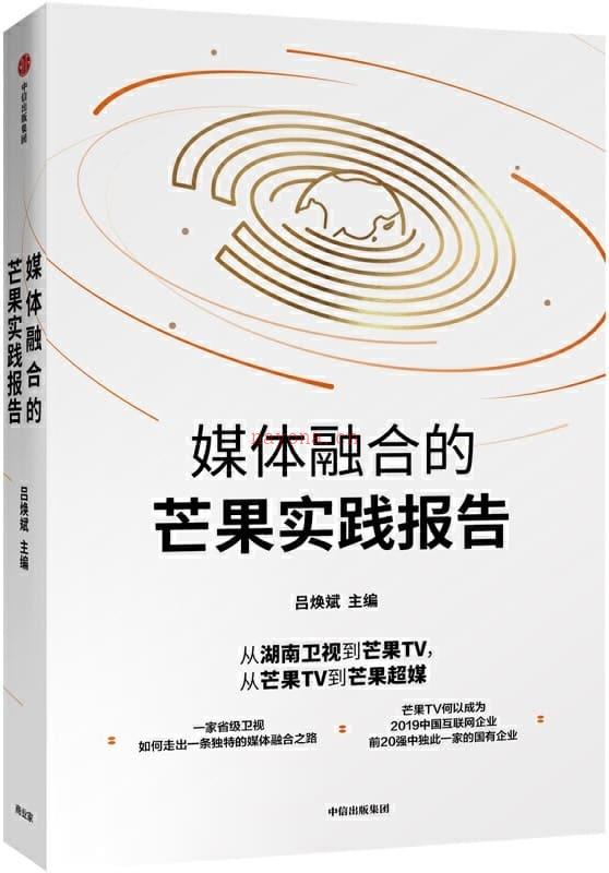 《媒体融合的芒果实践报告》封面图片