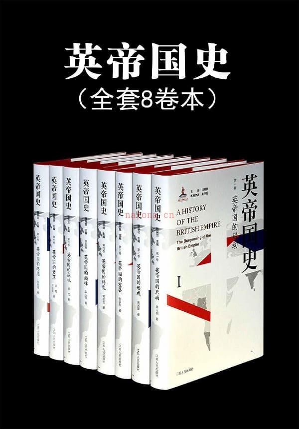 《英帝国史（全8卷）》封面图片