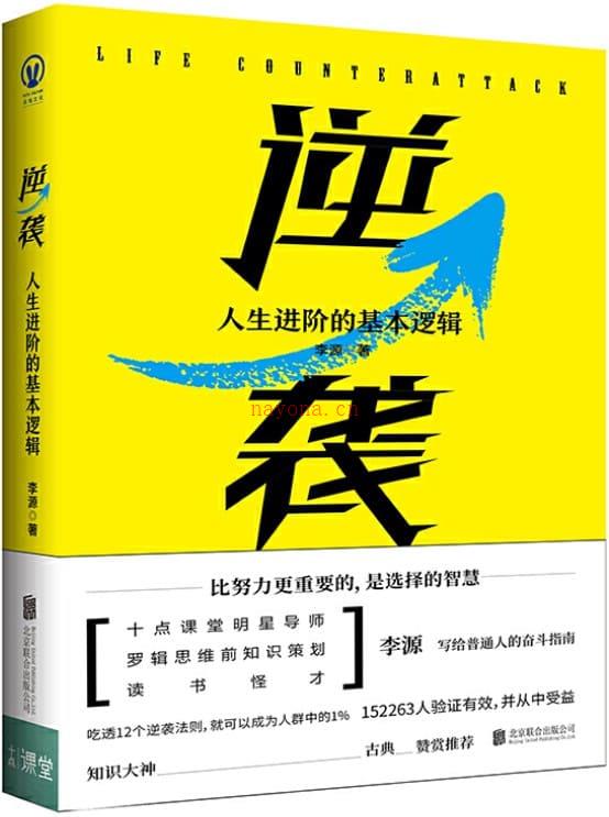 《逆袭：人生进阶的基本逻辑》封面图片