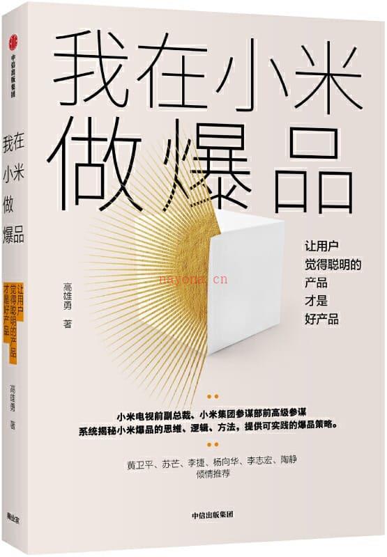 《我在小米做爆品：让用户觉得聪明的产品才是好产品》封面图片