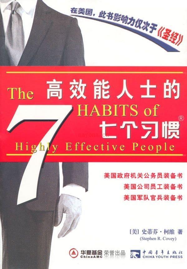 《高效能人士的七个习惯》（3个版本）史蒂芬·柯维 (Stephen R.Covey)【文字版_PDF电子书_推荐】_成功励志