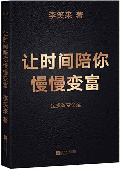 《让时间陪你慢慢变富》封面图片