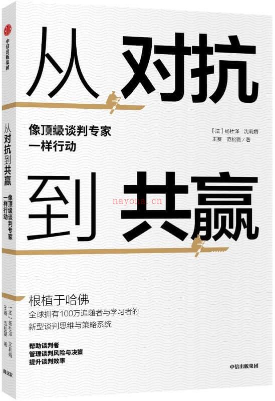 《从对抗到共赢：像顶级谈判专家一样行动》封面图片