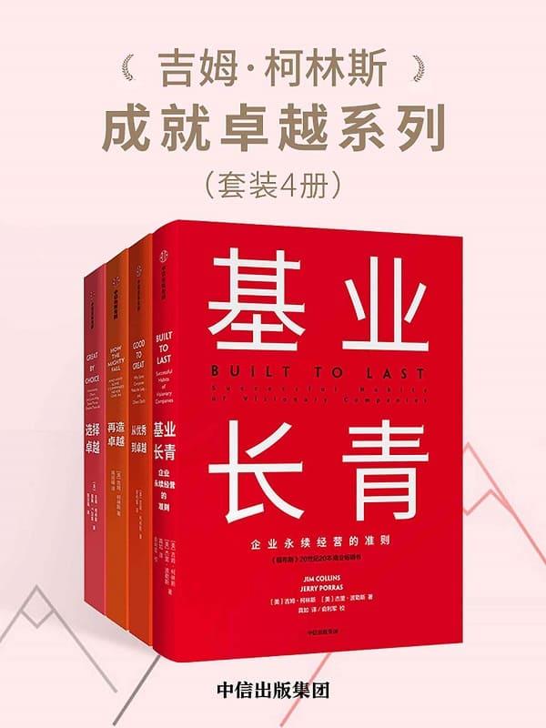 《吉姆·柯林斯成就卓越系列（套装共4册）,基业长青》封面图片