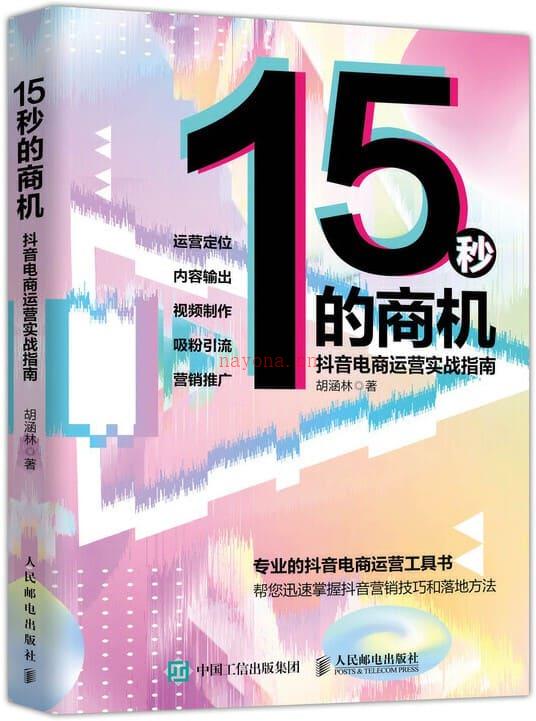 《15秒的商机：抖音电商运营实战指南》封面图片