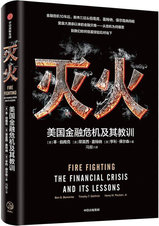 《灭火：美国金融危机及其教训》封面图片