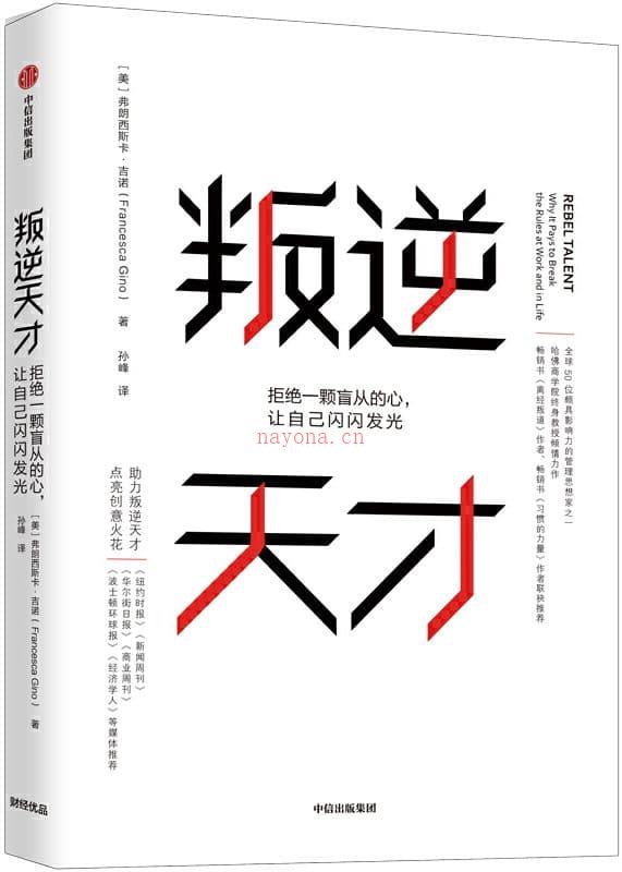 《叛逆天才：拒绝一颗盲从的心，让自己闪闪发光》封面图片