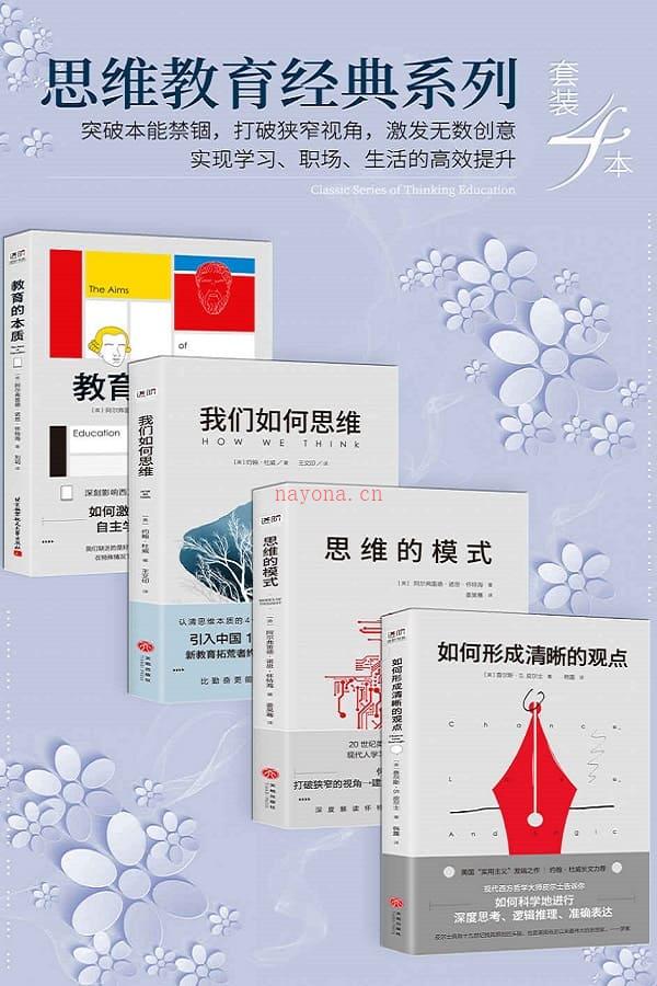 《思维教育经典系列（套装4本）》封面图片